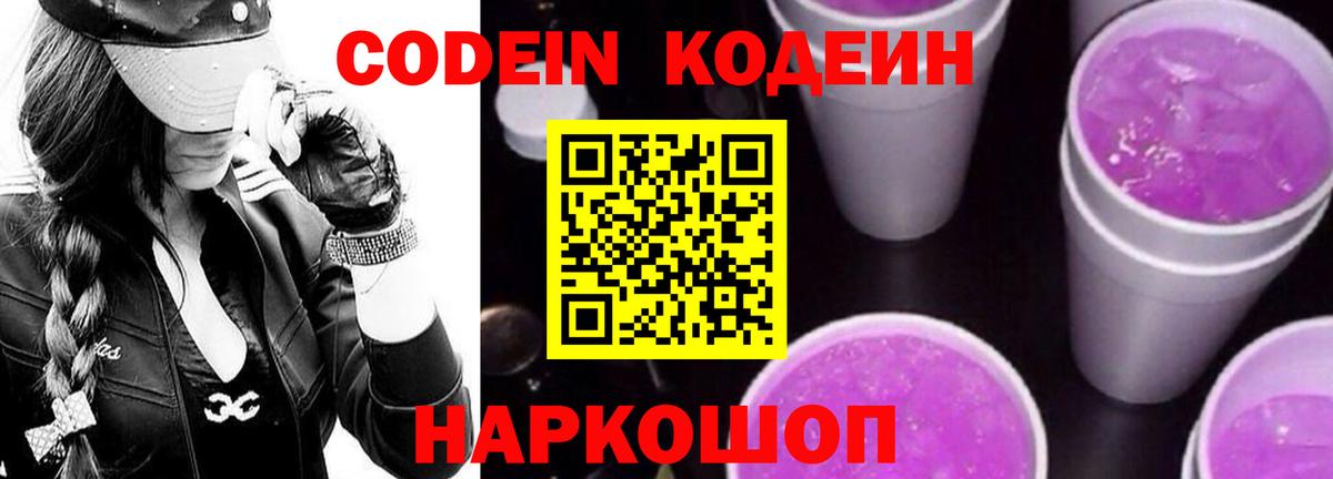 Кодеин Purple Drank  Вход с VPN  Каменск-Шахтинский 